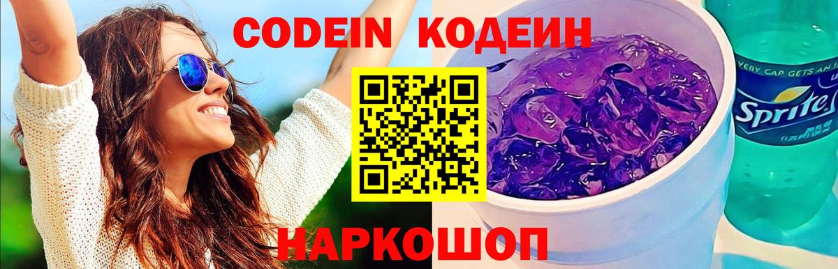 Кодеиновый сироп Lean Purple Drank  Вход с VPN  Кодеин напиток Lean (лин)  Черкесск 