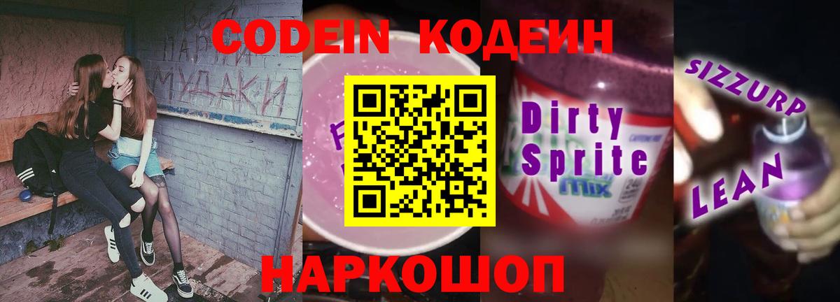 Кодеин Purple Drank Черкесск